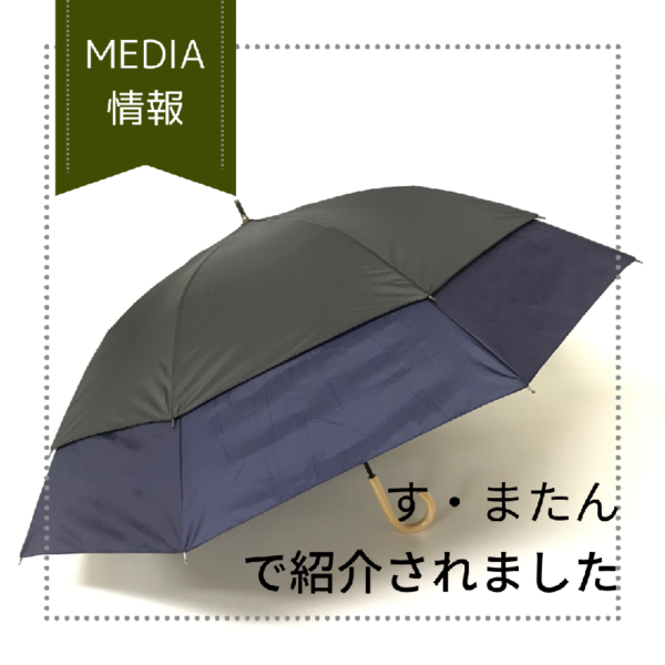 読売テレビ　す・またんでトランスフォーム傘が紹介されました。