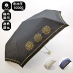 遮熱&遮光９９・９９%　ターキッシュフラワー刺繍　晴雨兼用3段折りたたみ傘　27515