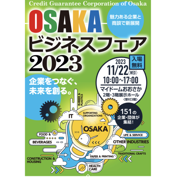 11/22 OSAKAビジネスフェア2023に出展します