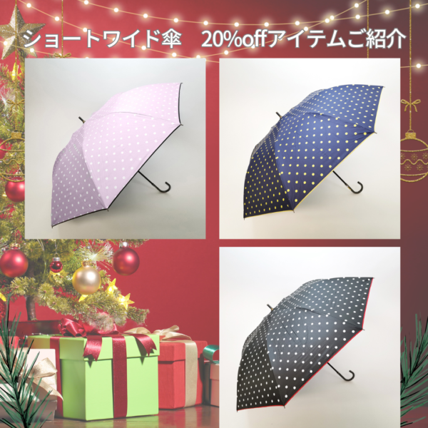 ★･･･一年中使える傘をプレゼントに…★
