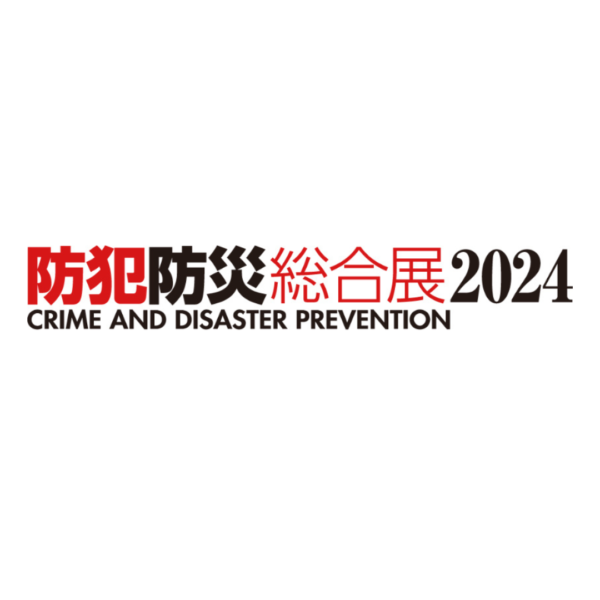 防犯防災総合展2024