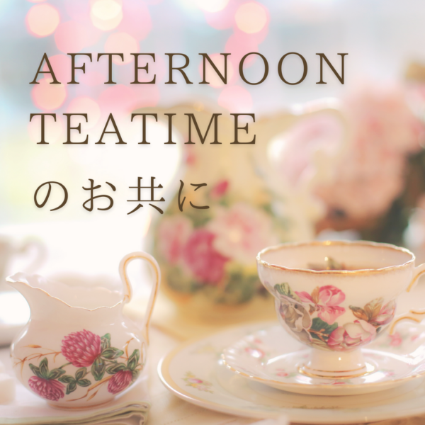アフタヌーンティーのお共に