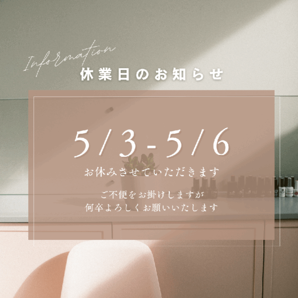 休業のお知らせ【5/3-5/6】