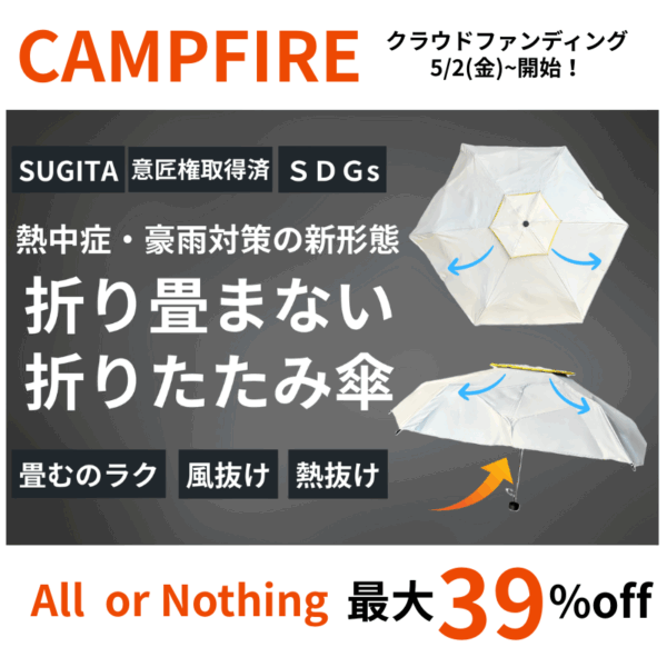 CAMPFIREにてクラウドファンディング開始！