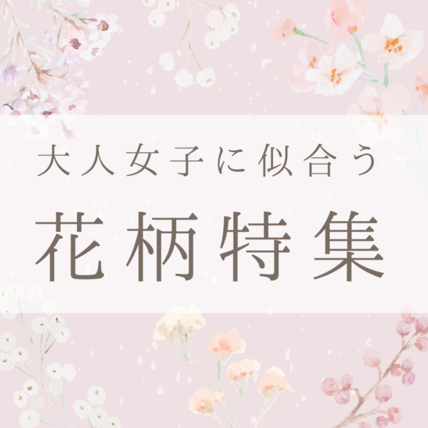 大人女子に似合う花柄特集