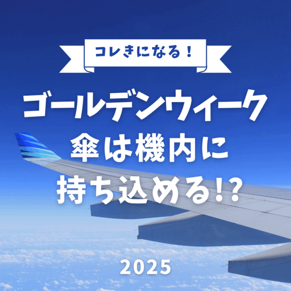 ゴールデンウィーク 傘は飛行機に持ち込める！？