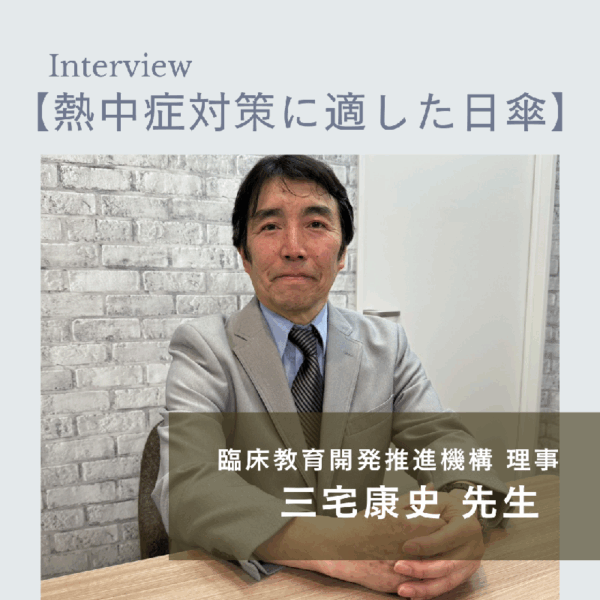 対談　三宅康史先生【熱中症対策に適した日傘】